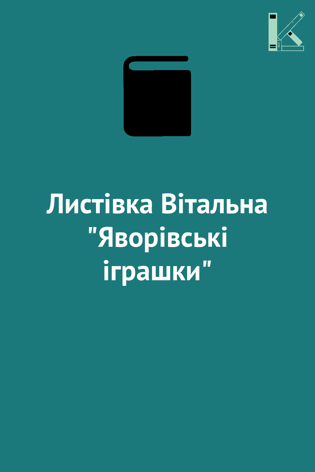 Листівка Вітальна "Яворівські іграшки"
