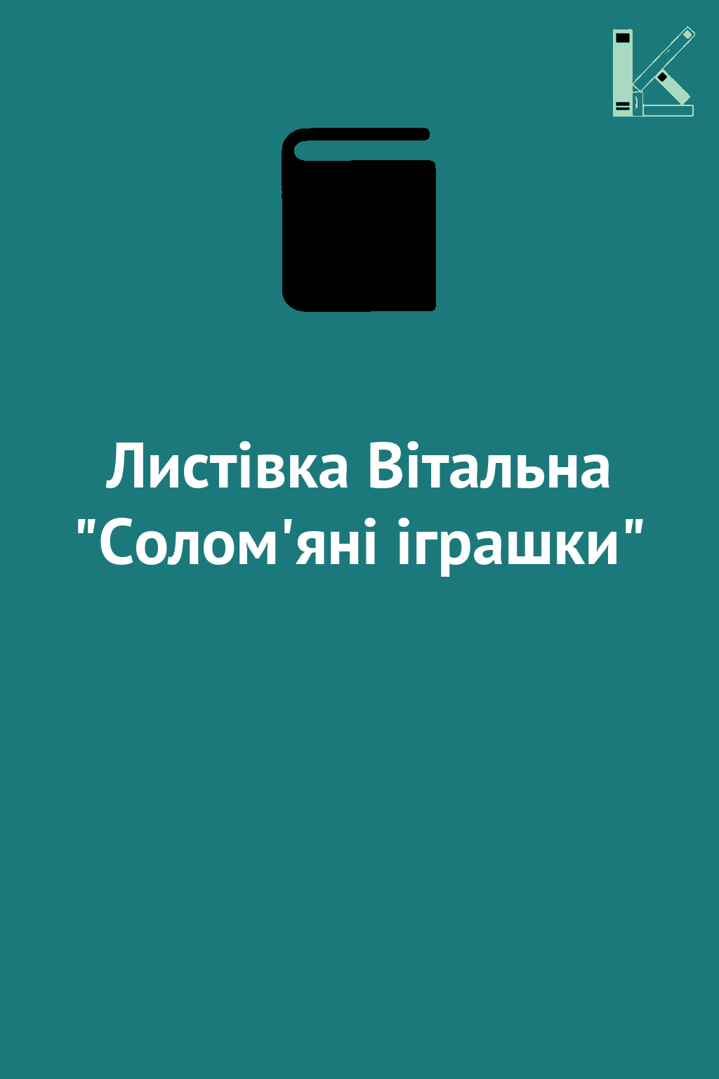 Листівка Вітальна "Солом'яні іграшки"