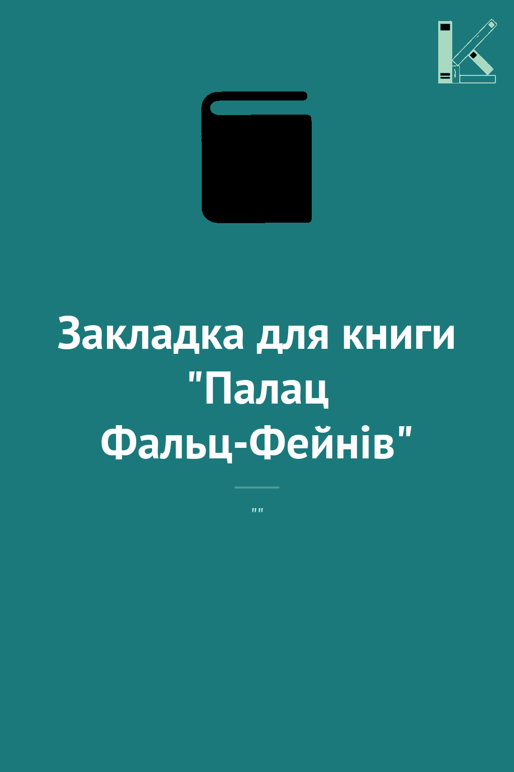 Закладка для книги "Палац Фальц-Фейнів"
