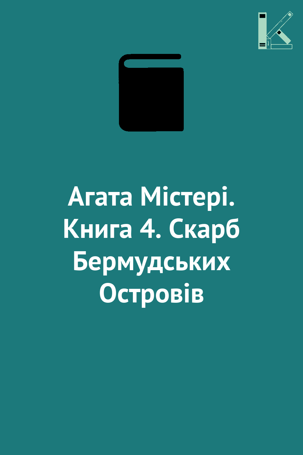 Агата Містері. Книга 4. Скарб Бермудських Островів