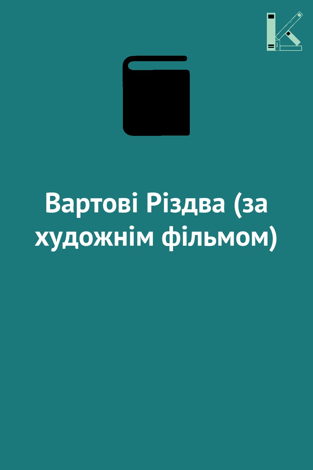 Вартові Різдва (за художнім фільмом)
