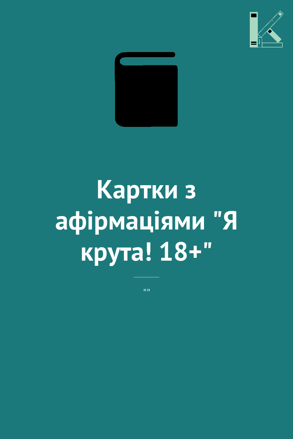 Картки з афірмаціями "Я крута! 18+"