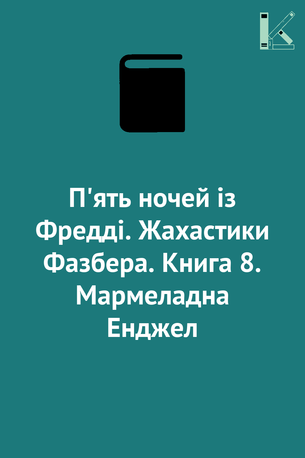 П'ять ночей із Фредді. Жахастики Фазбера. Книга 8....