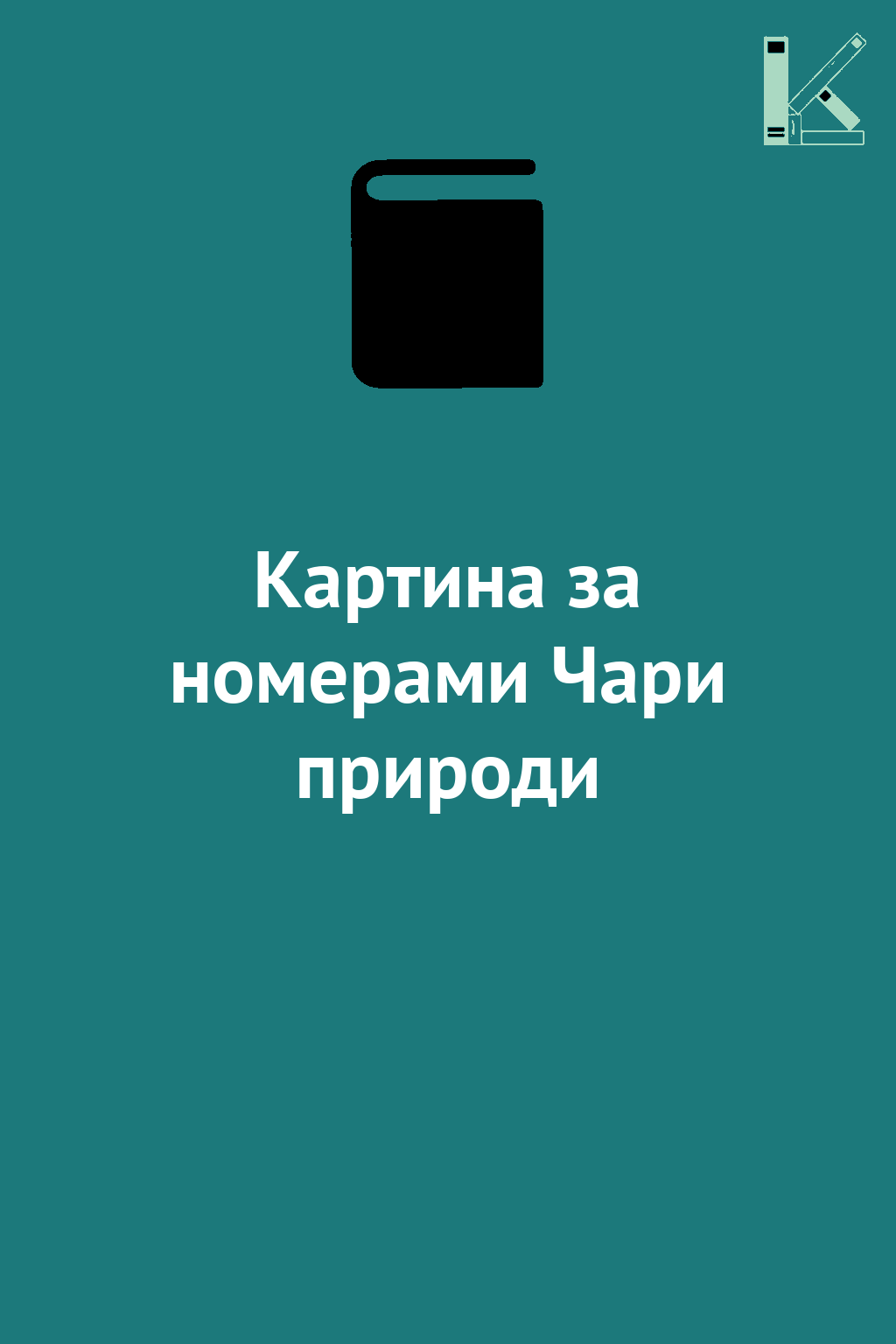 Картина за номерами Чари природи