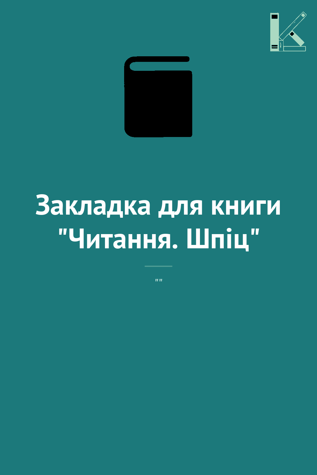Закладка для книги "Читання. Шпіц"