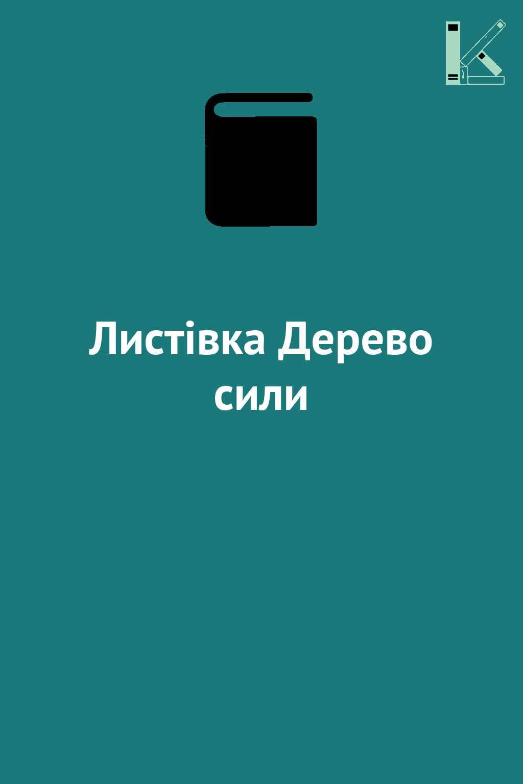 Листівка Дерево сили