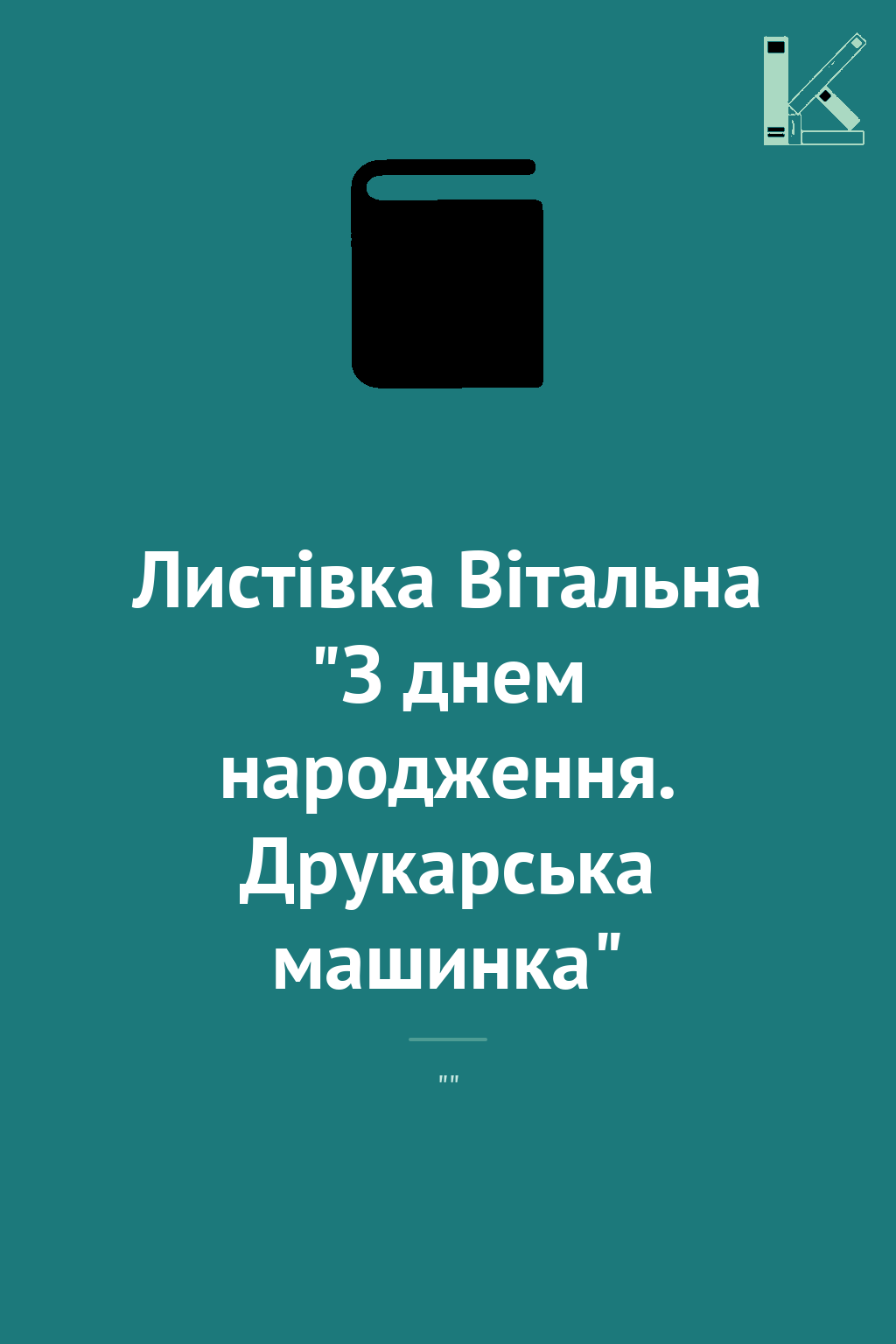 Листівка Вітальна "З днем народження. Друкарська машинка"