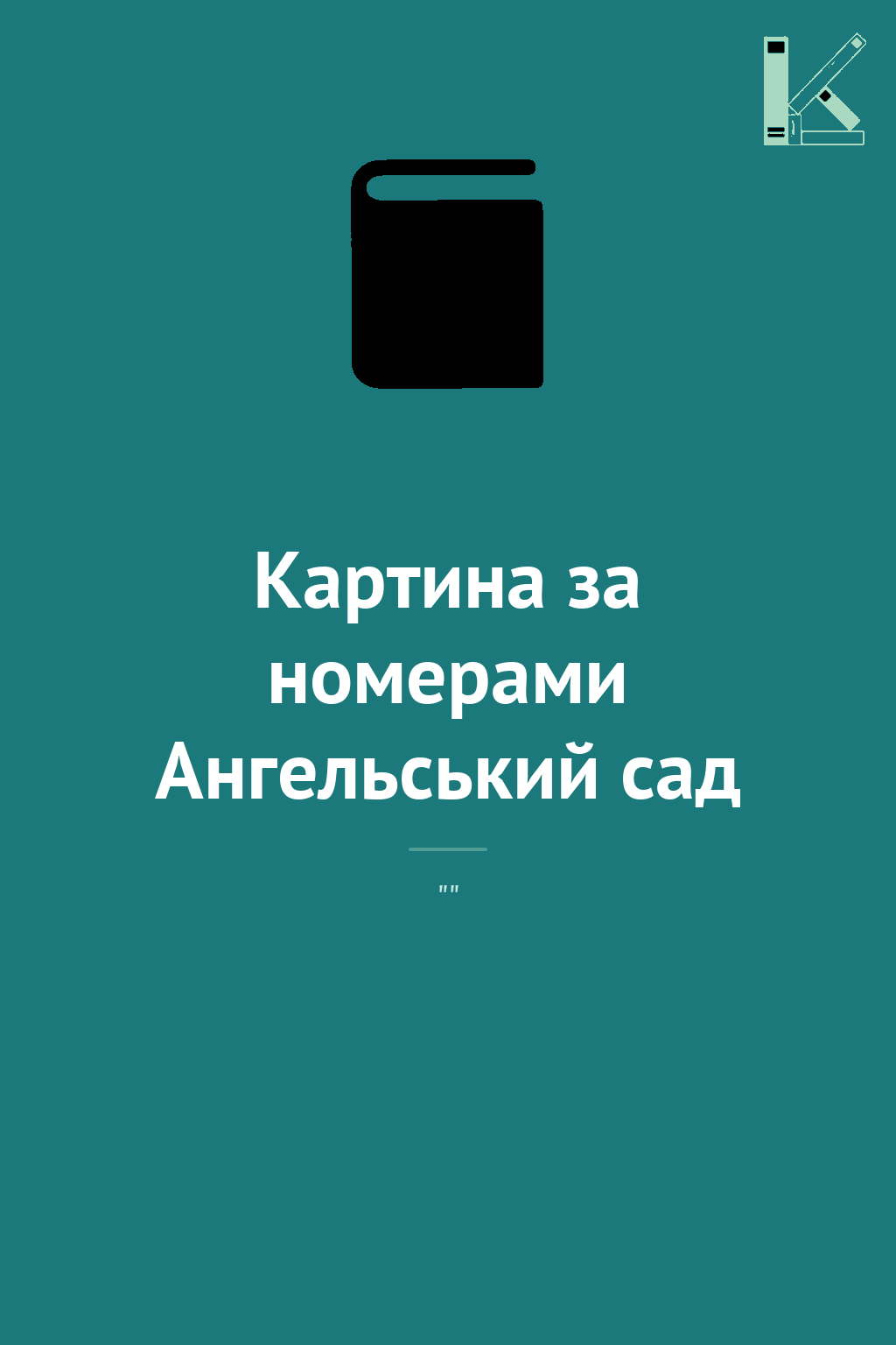 Картина за номерами Ангельський сад