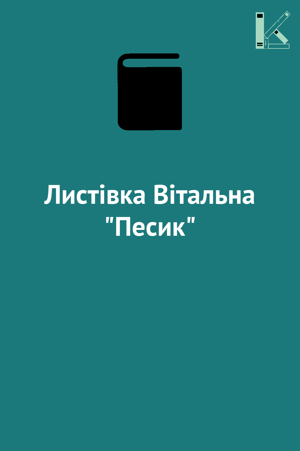Листівка Вітальна "Песик"