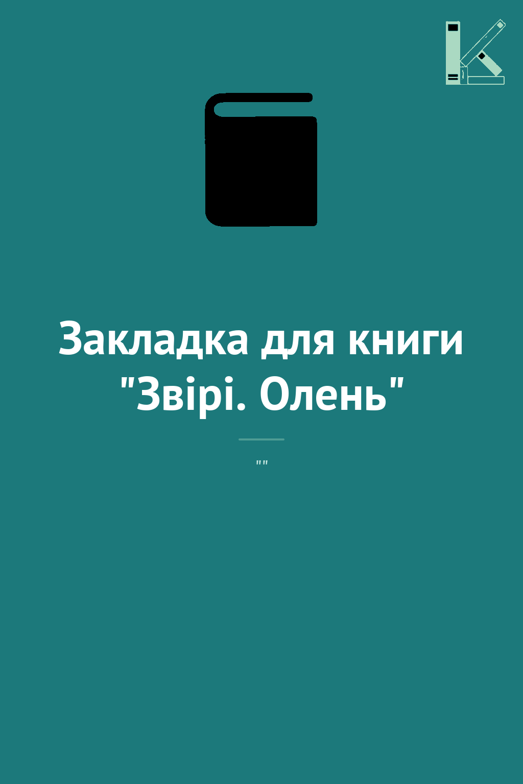 Закладка для книги "Звірі. Олень"