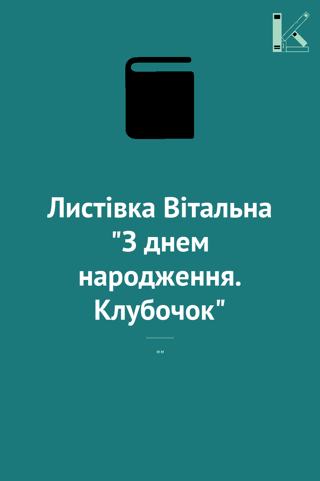Листівка Вітальна "З днем народження. Клубочок"