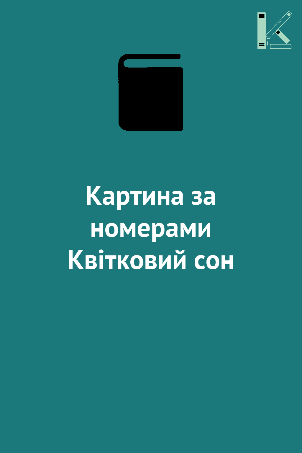Картина за номерами Квітковий сон