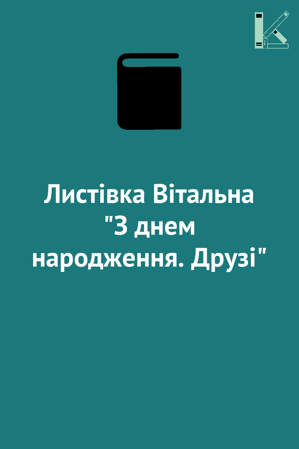 Листівка Вітальна "З днем народження. Друзі"