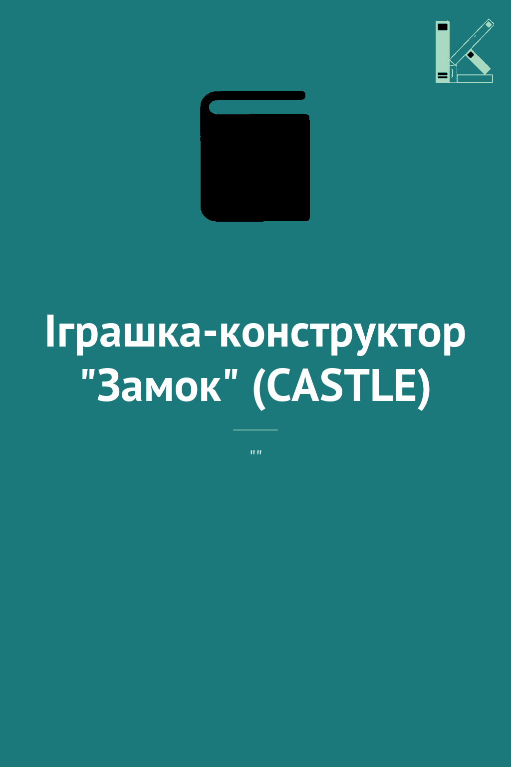 Іграшка-конструктор "Замок" (CASTLE)