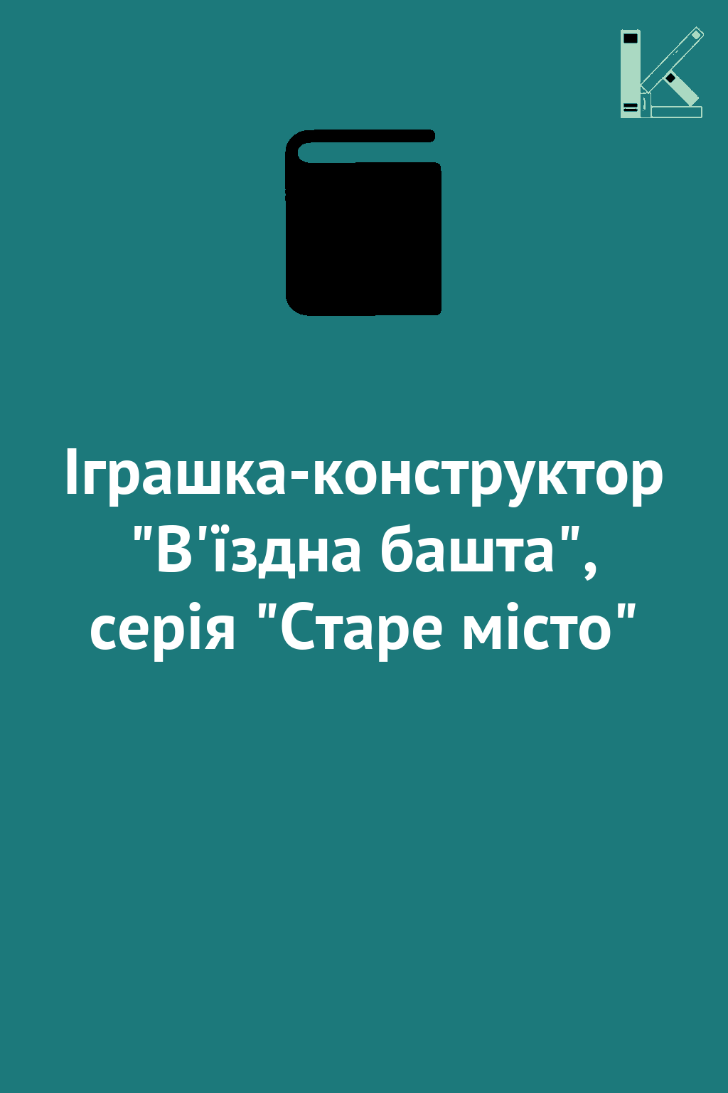 Іграшка-конструктор "В'їздна башта", серія "Старе місто"