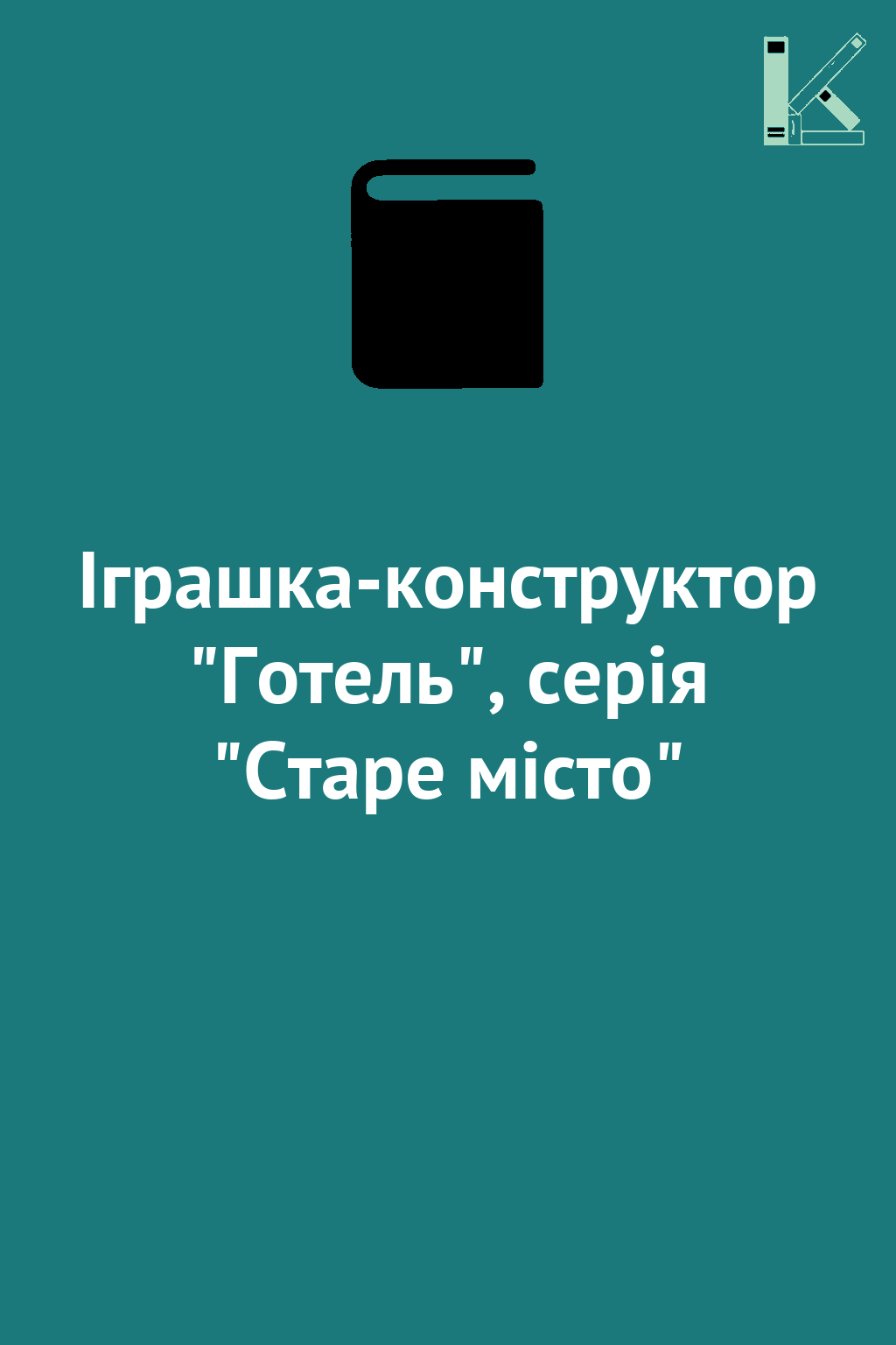 Іграшка-конструктор "Готель", серія "Старе місто"