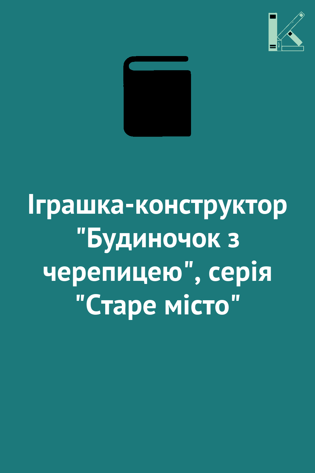 Іграшка-конструктор "Будиночок з черепицею", серія...
