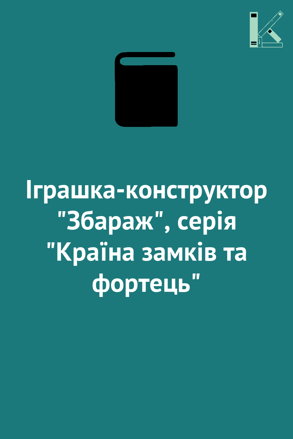 Іграшка-конструктор "Збараж", серія "Країна замків...