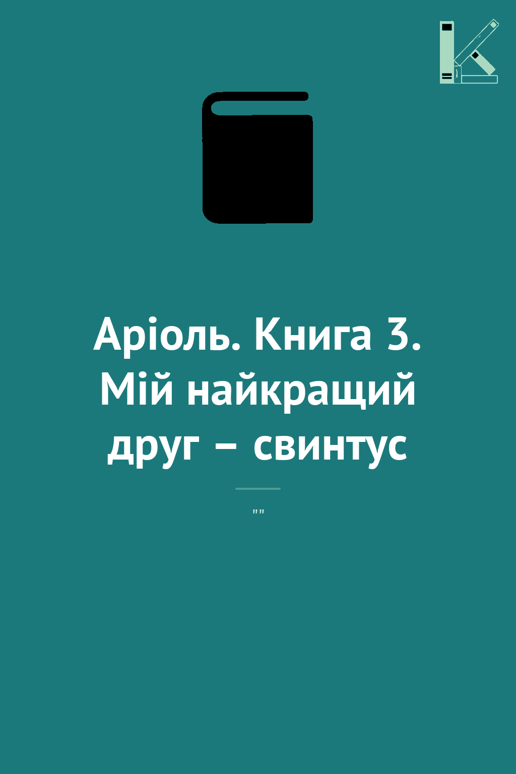 Аріоль. Книга 3. Мій найкращий друг – свинтус