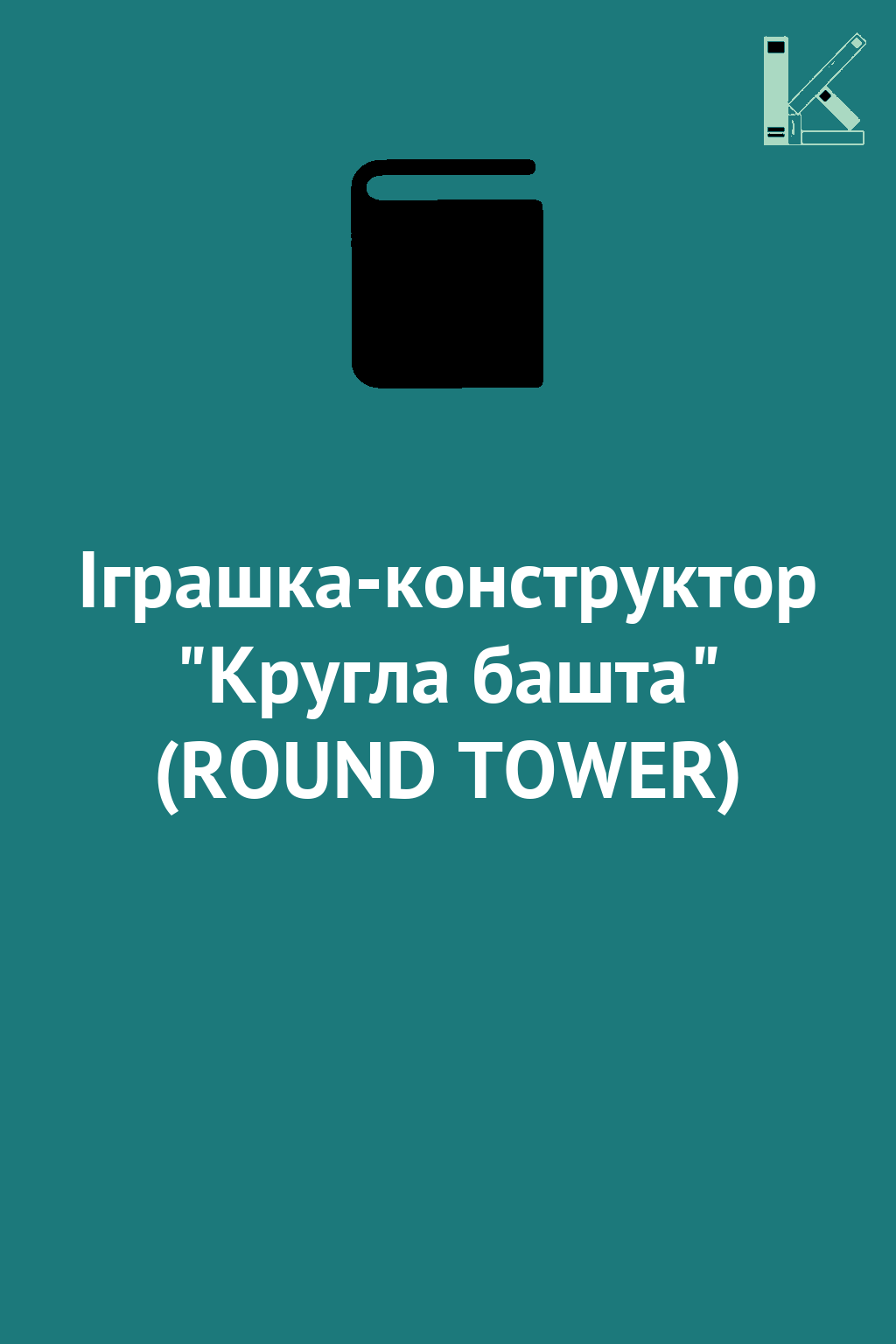 Іграшка-конструктор "Кругла башта" (ROUND TOWER)