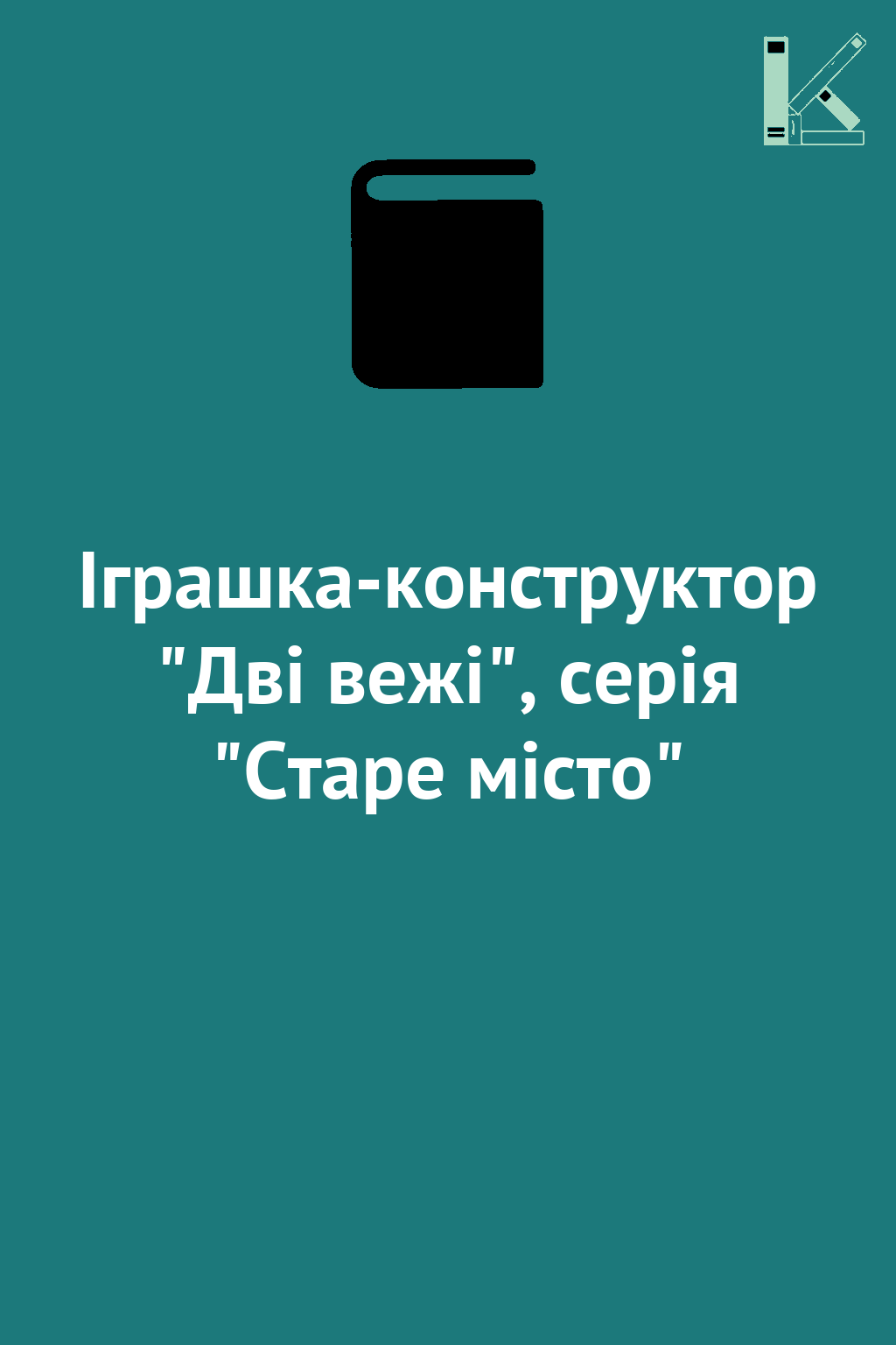 Іграшка-конструктор "Дві вежі", серія "Старе місто"