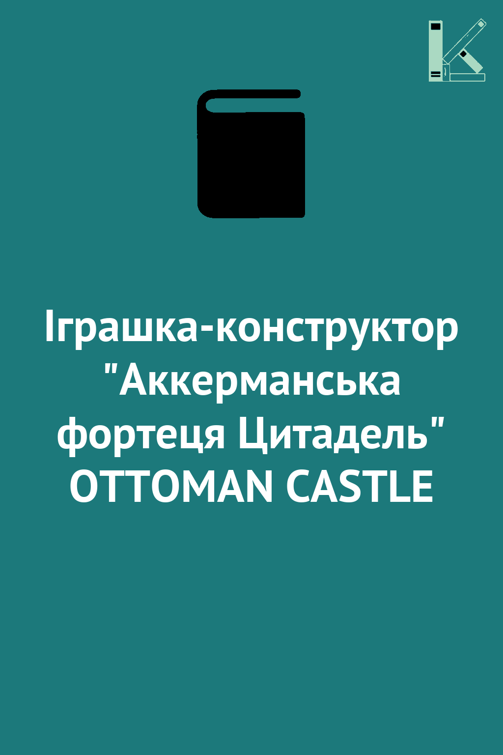 Іграшка-конструктор "Аккерманська фортеця Цитадель"...