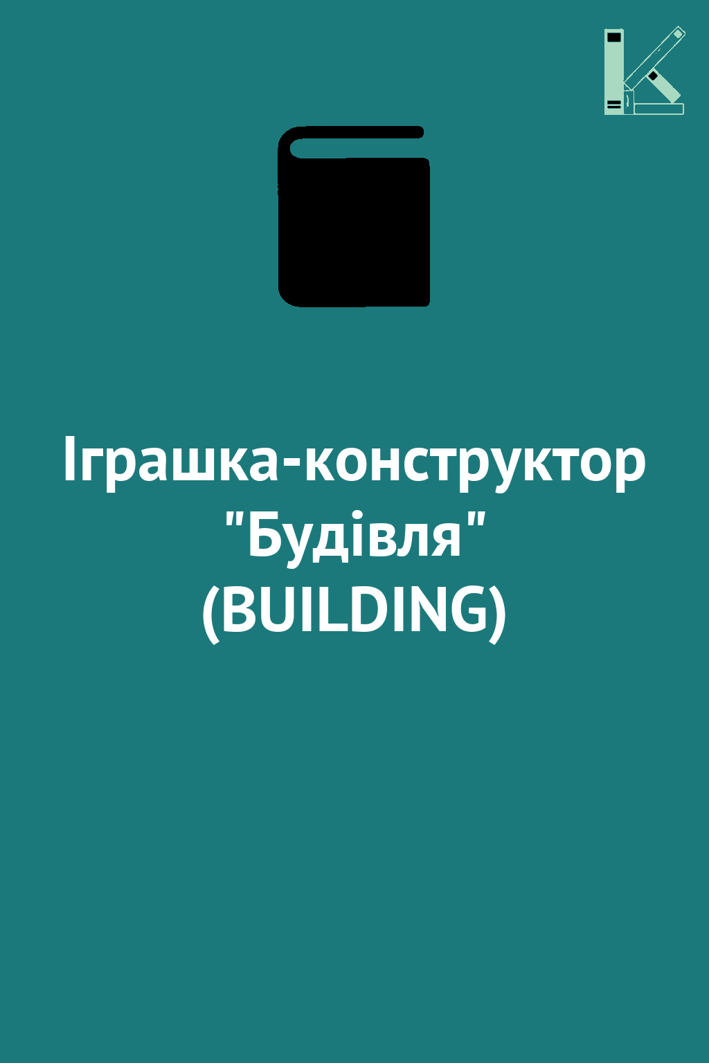 Іграшка-конструктор "Будівля" (BUILDING)