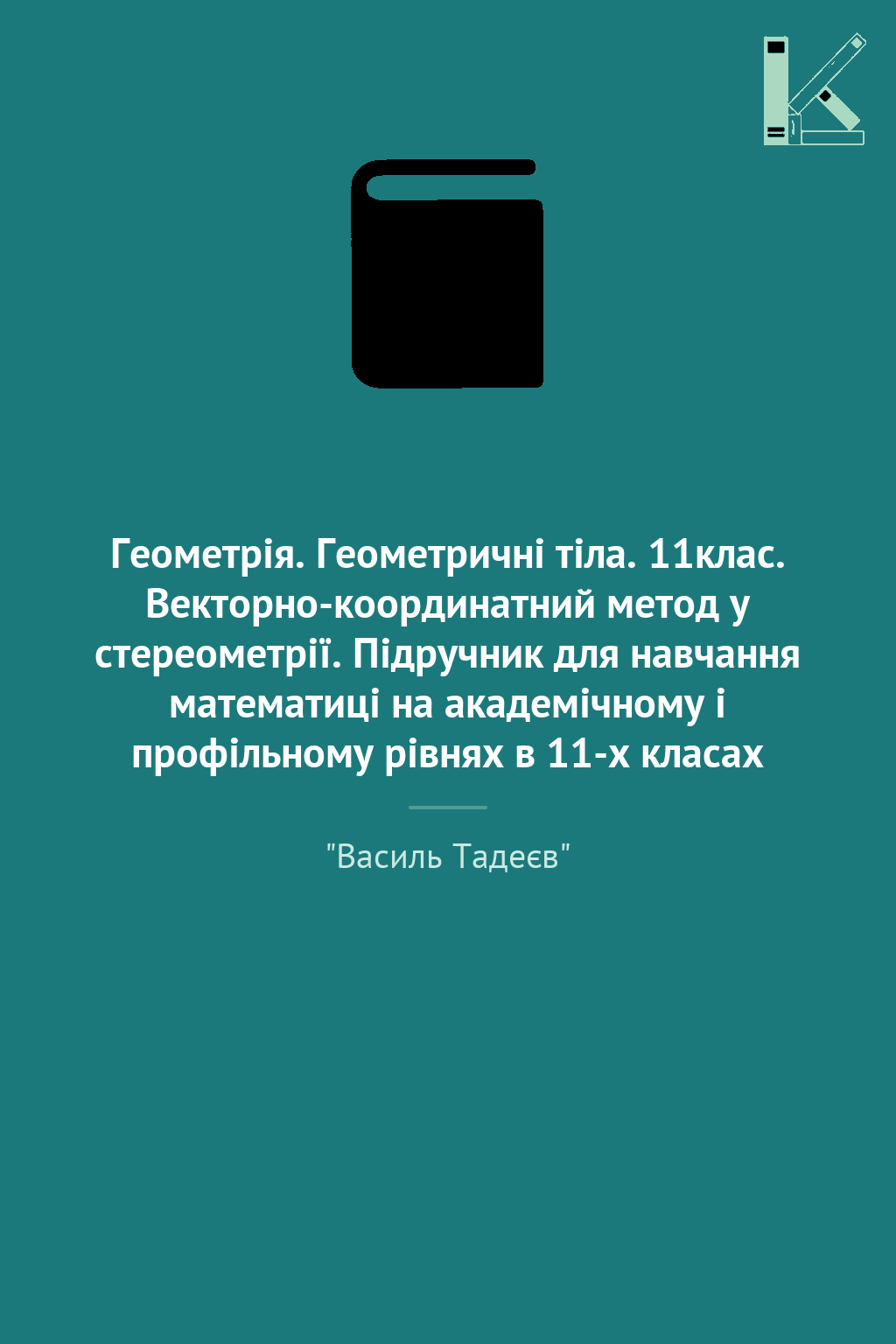Геометрія. Геометричні тіла. 11клас. Векторно-координатний...