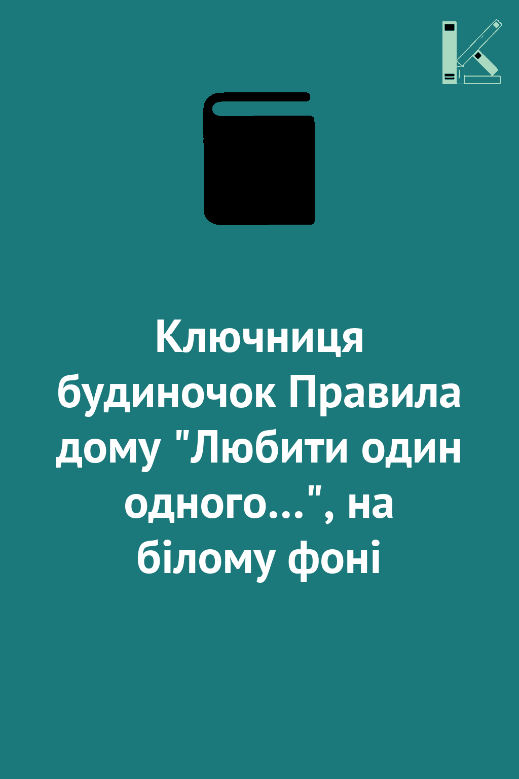 Ключниця будиночок Правила дому "Любити один одного…",...