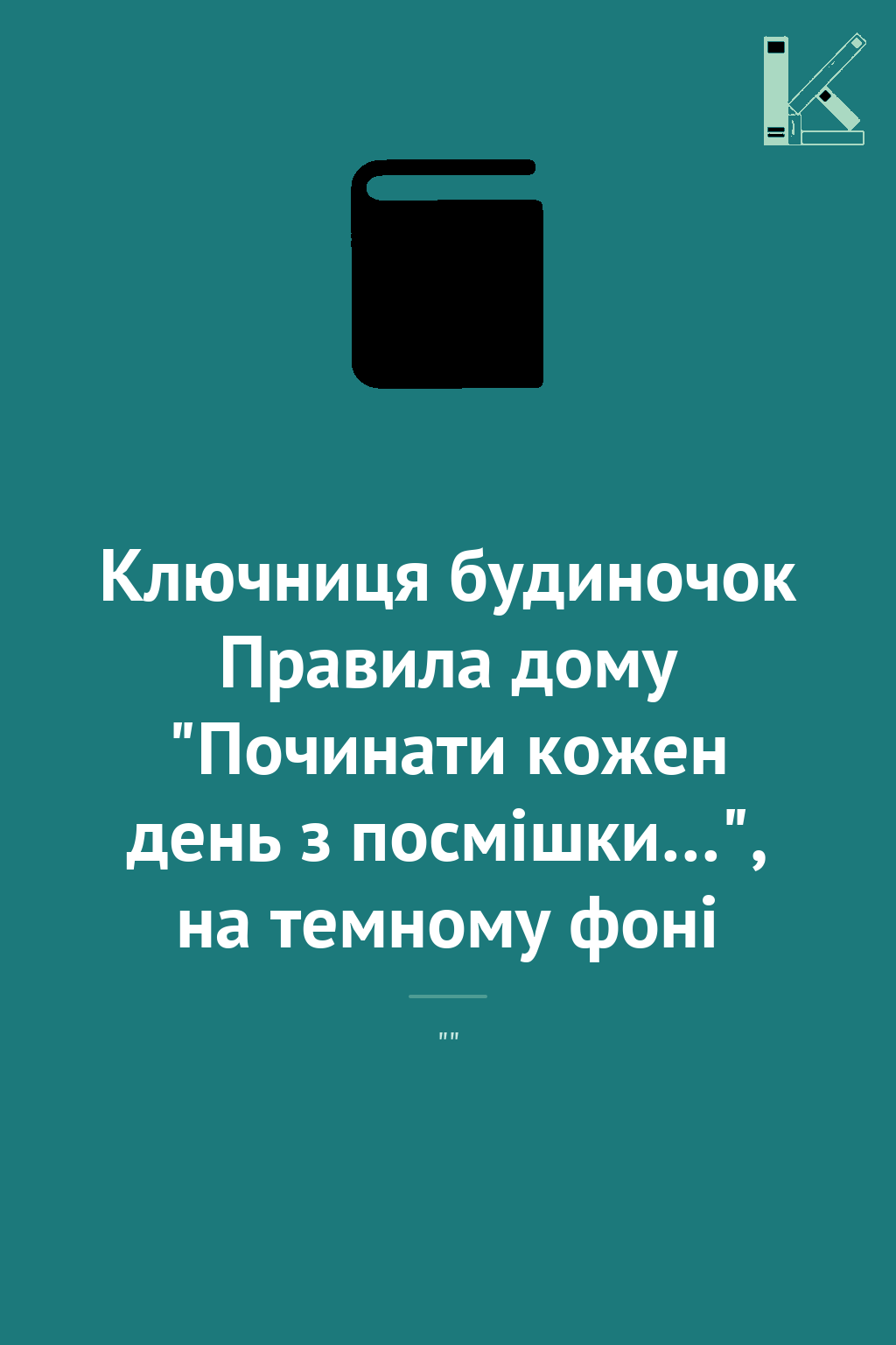 Ключниця будиночок Правила дому "Починати кожен день...