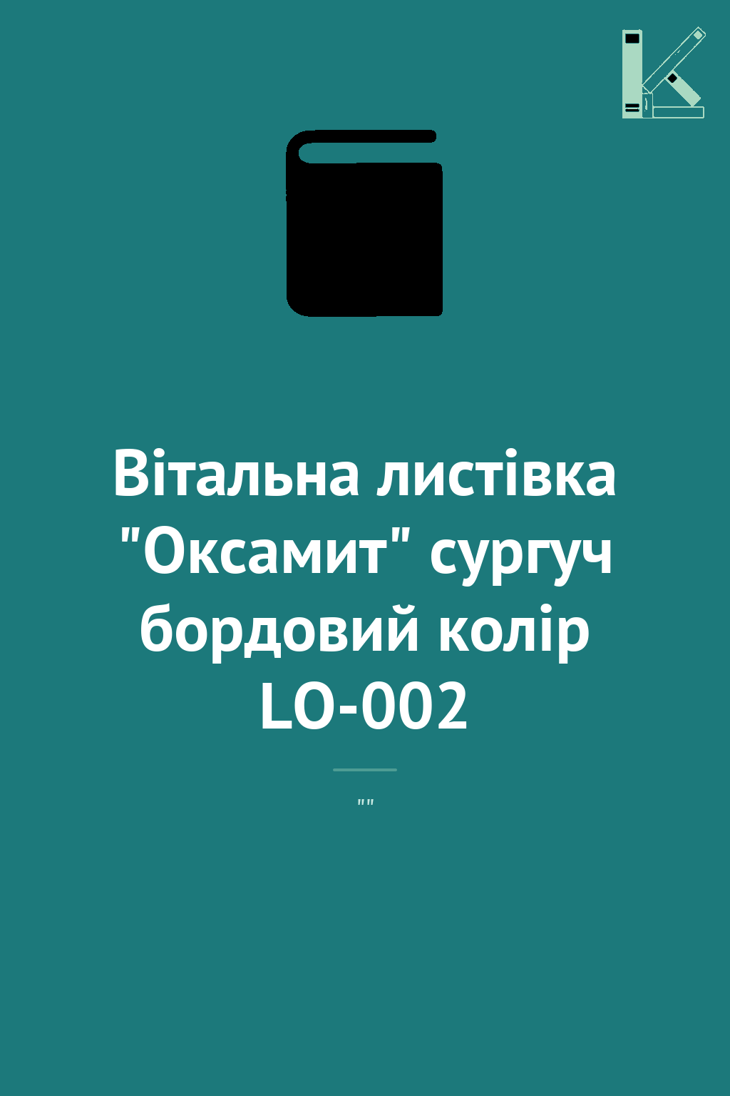 Вітальна листівка "Оксамит" сургуч бордовий колір LO-002