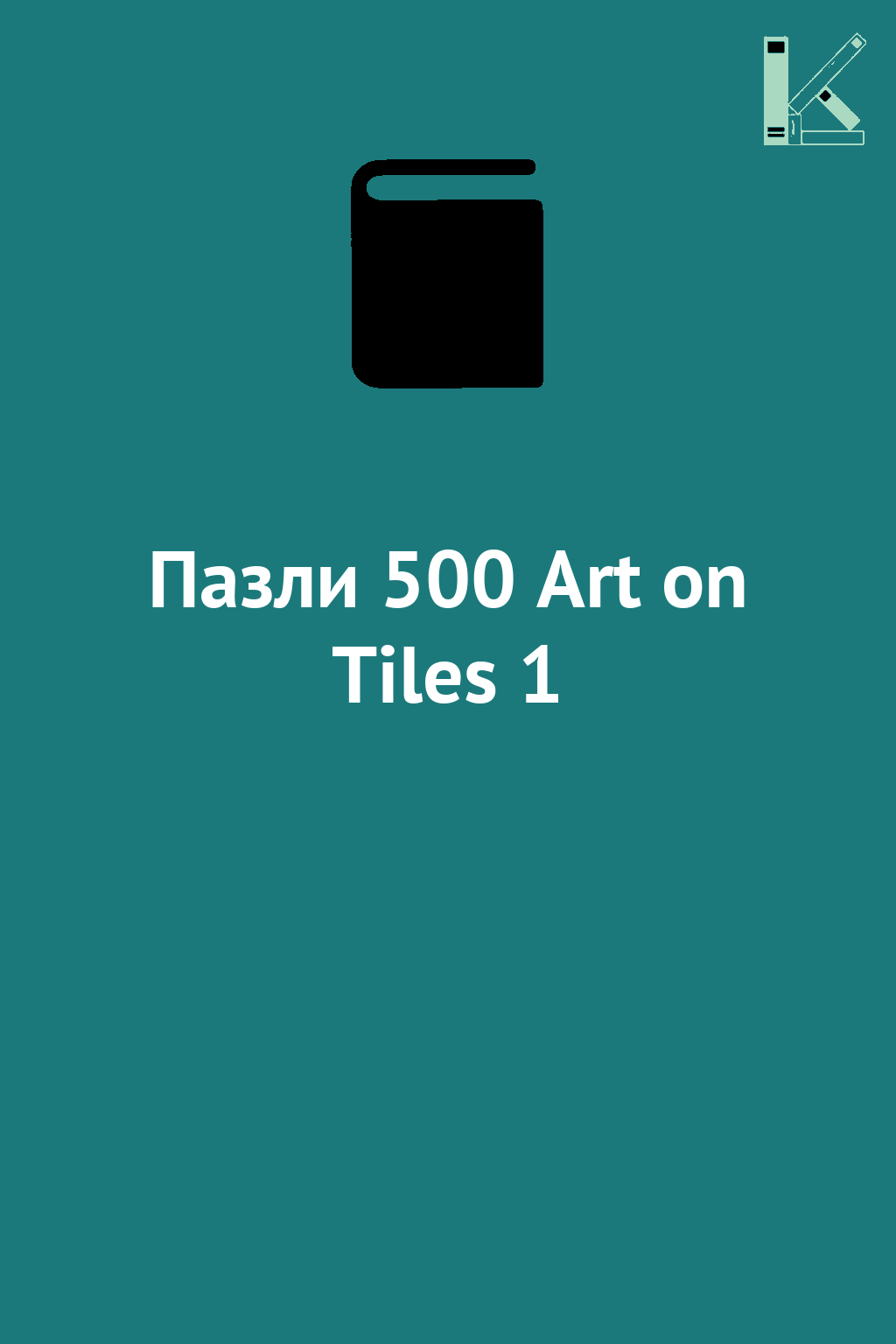 Пазли 500 Art on Tiles 1