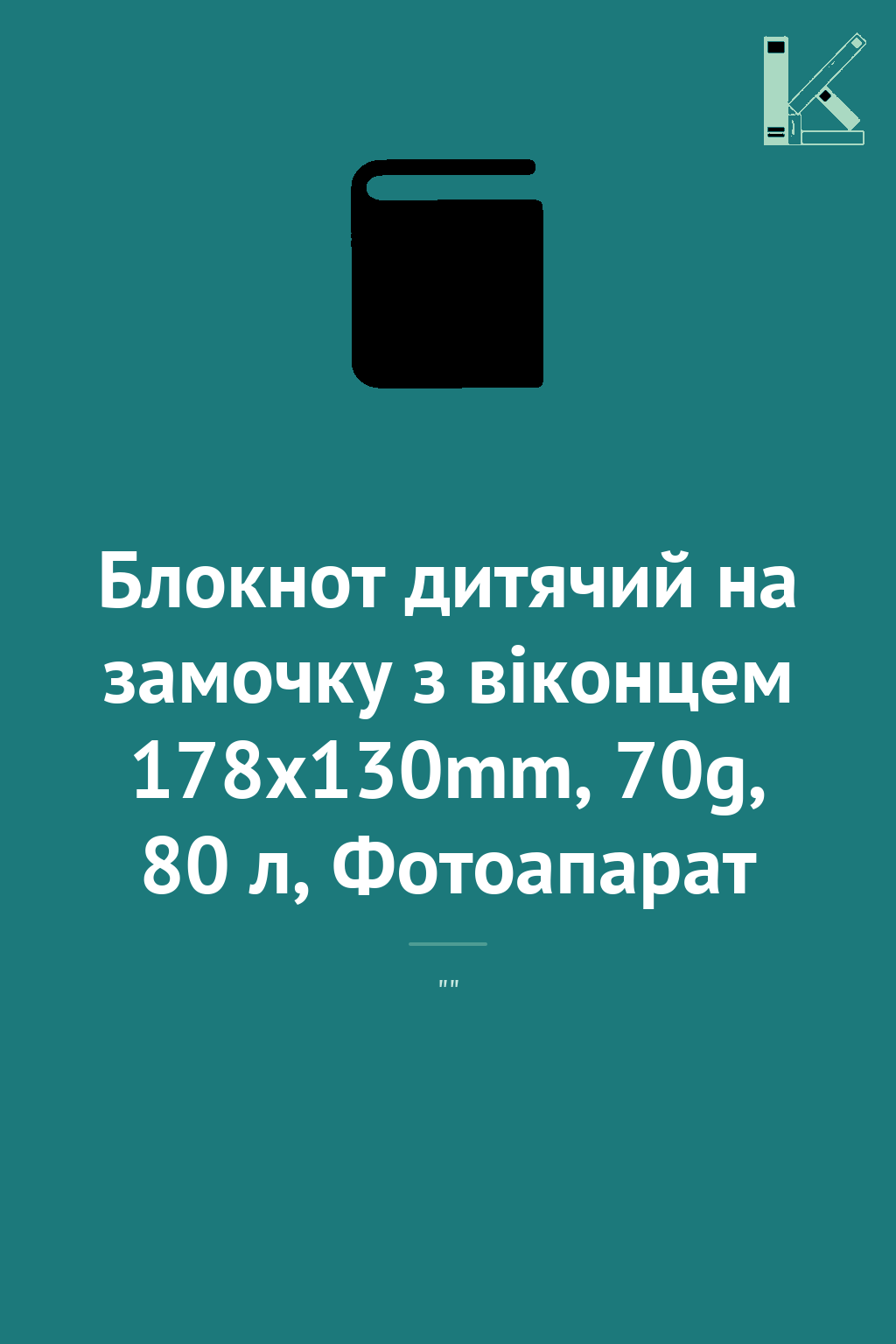 Блокнот дитячий на замочку з віконцем 178x130mm, 70g,...