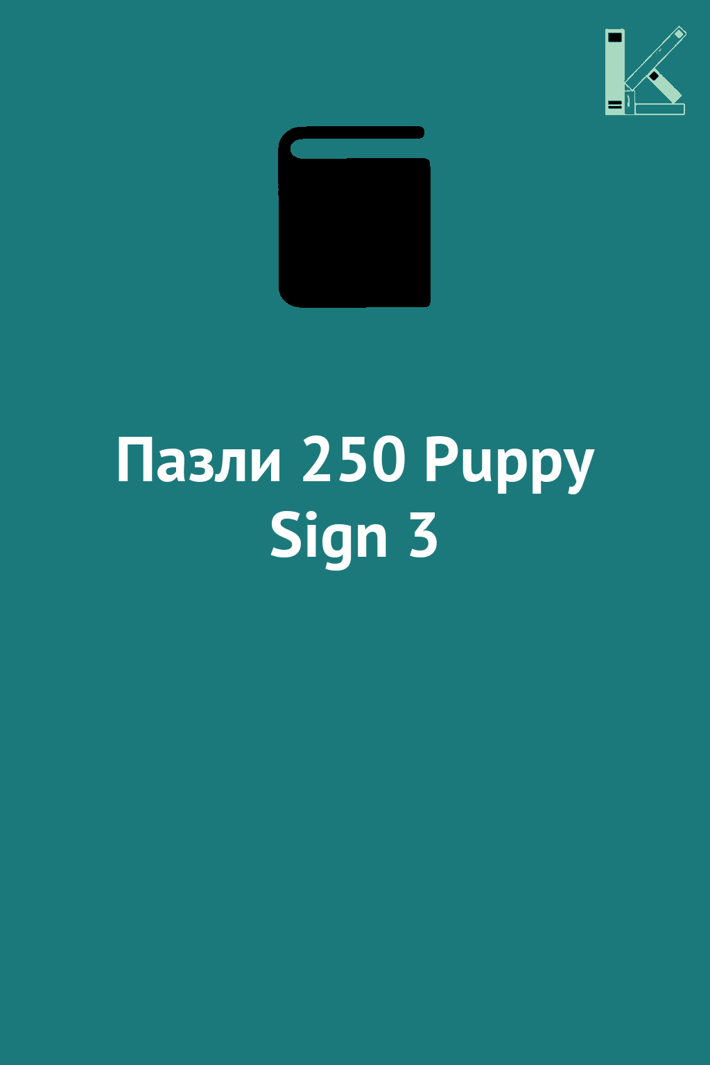 Пазли 250 Puppy Sign 3