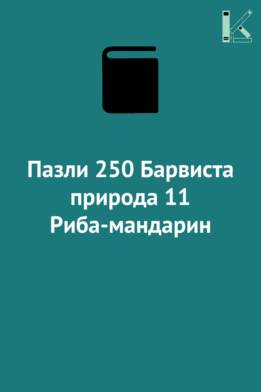 Пазли 250 Барвиста природа 11 Риба-мандарин