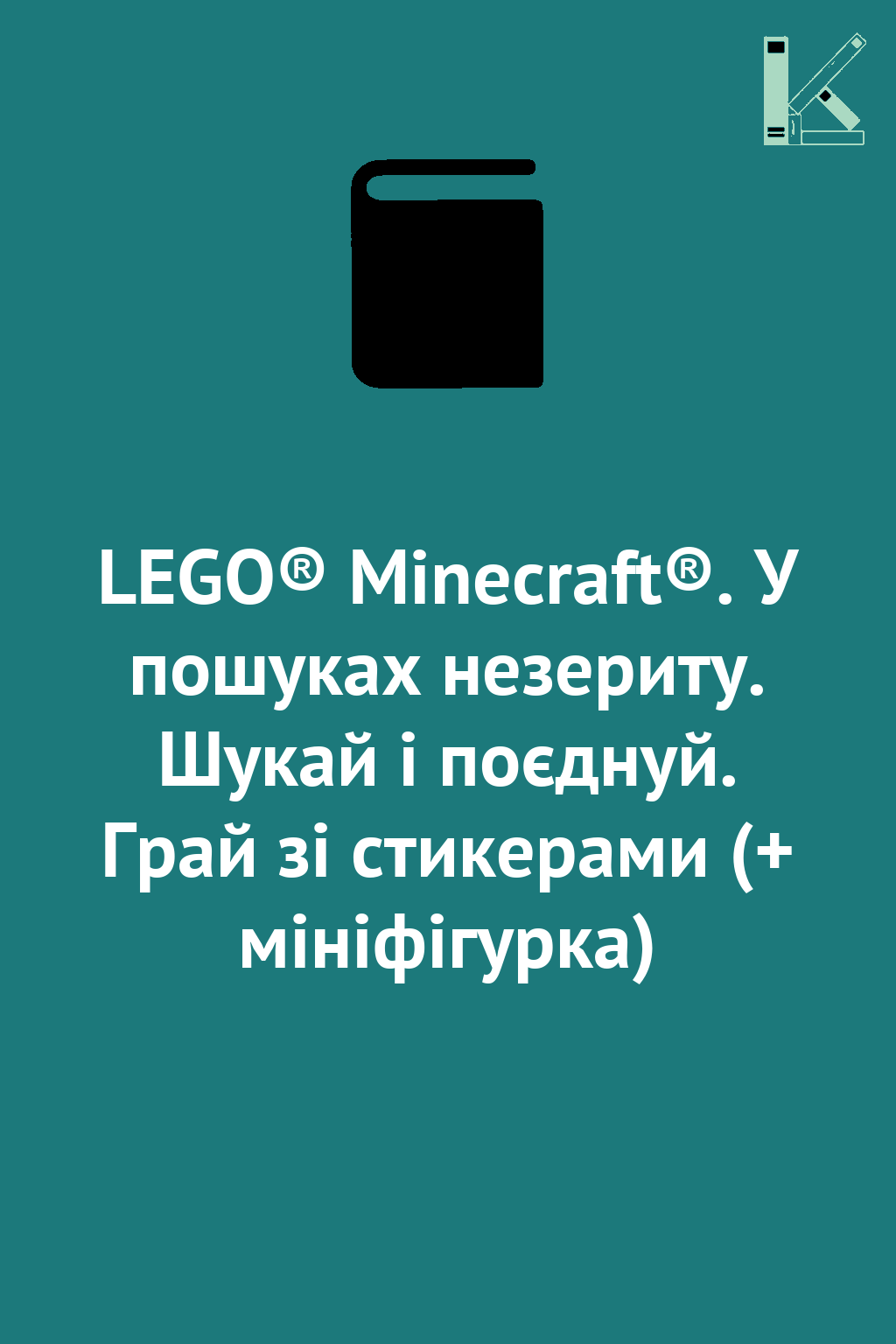 LEGO® Minecraft®. У пошуках незериту. Шукай і поєднуй....