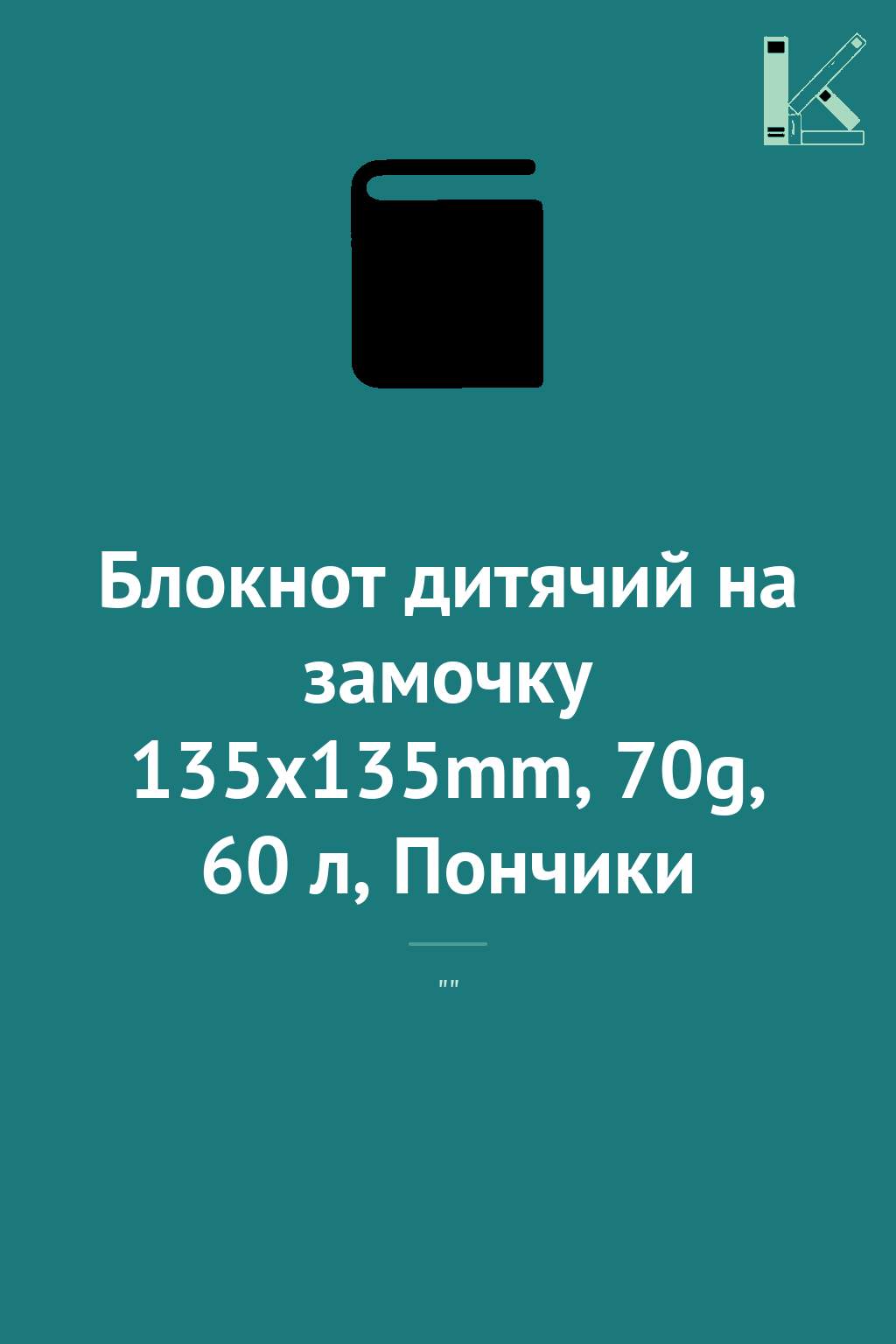 Блокнот дитячий на замочку 135x135mm, 70g, 60 л, Пончики