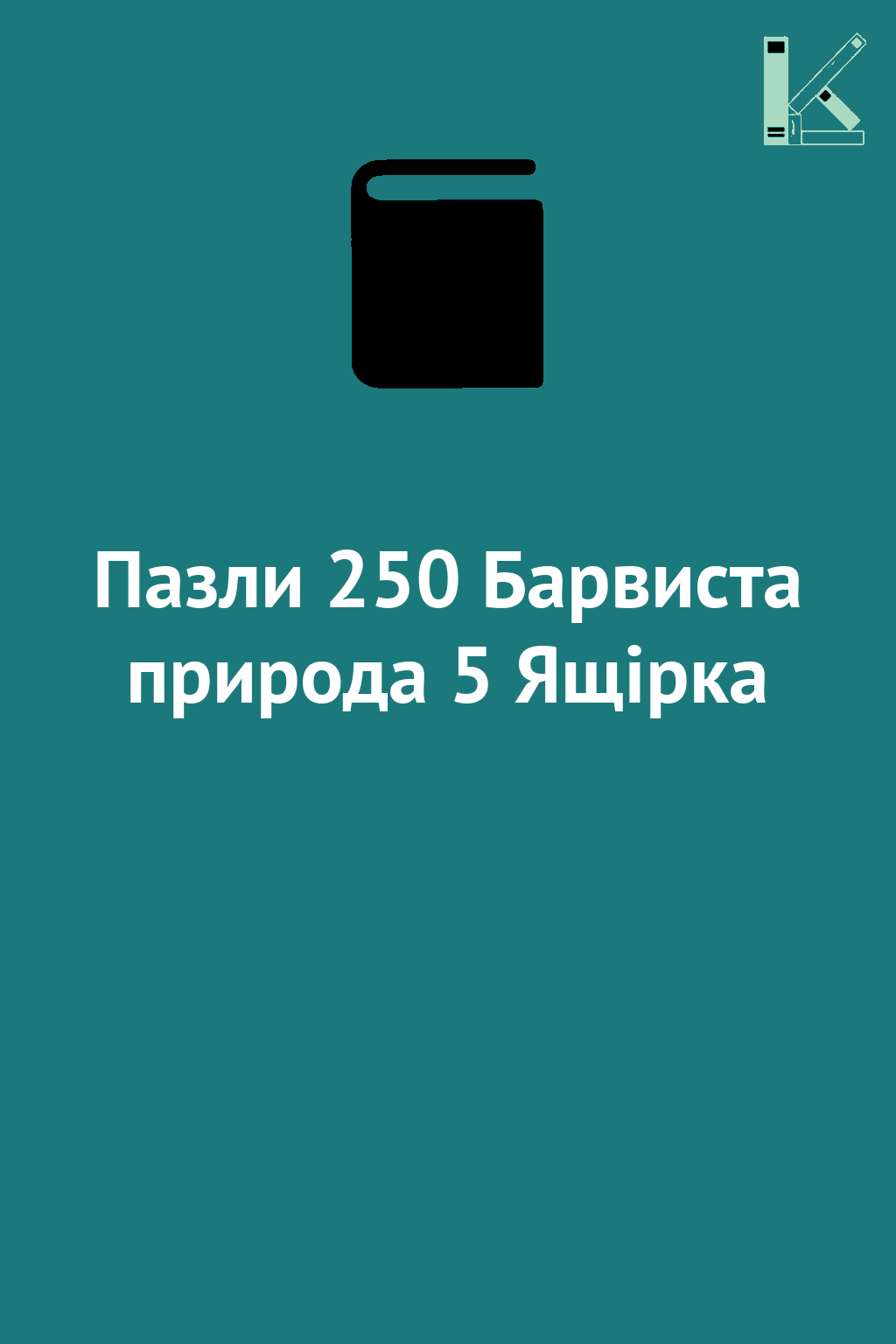 Пазли 250 Барвиста природа 5 Ящірка