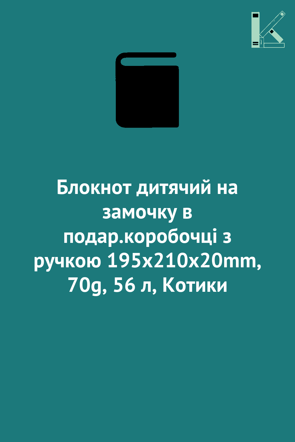Блокнот дитячий на замочку в подар.коробочці з ручкою...