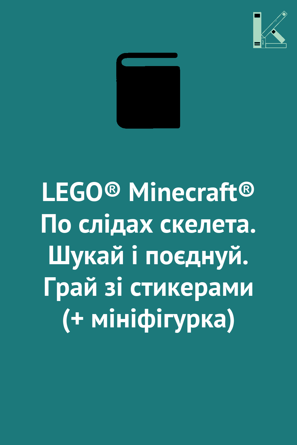 LEGO® Minecraft® По слідах скелета. Шукай і поєднуй....