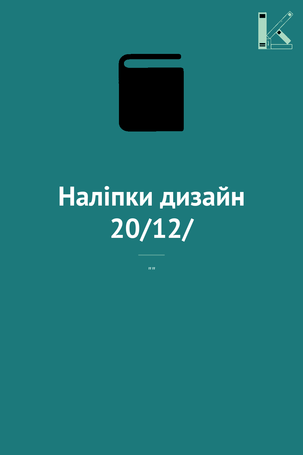 Наліпки дизайн 20/12/