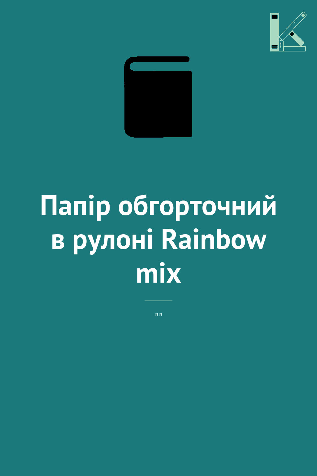 Папір обгорточний в рулоні Rainbow mix