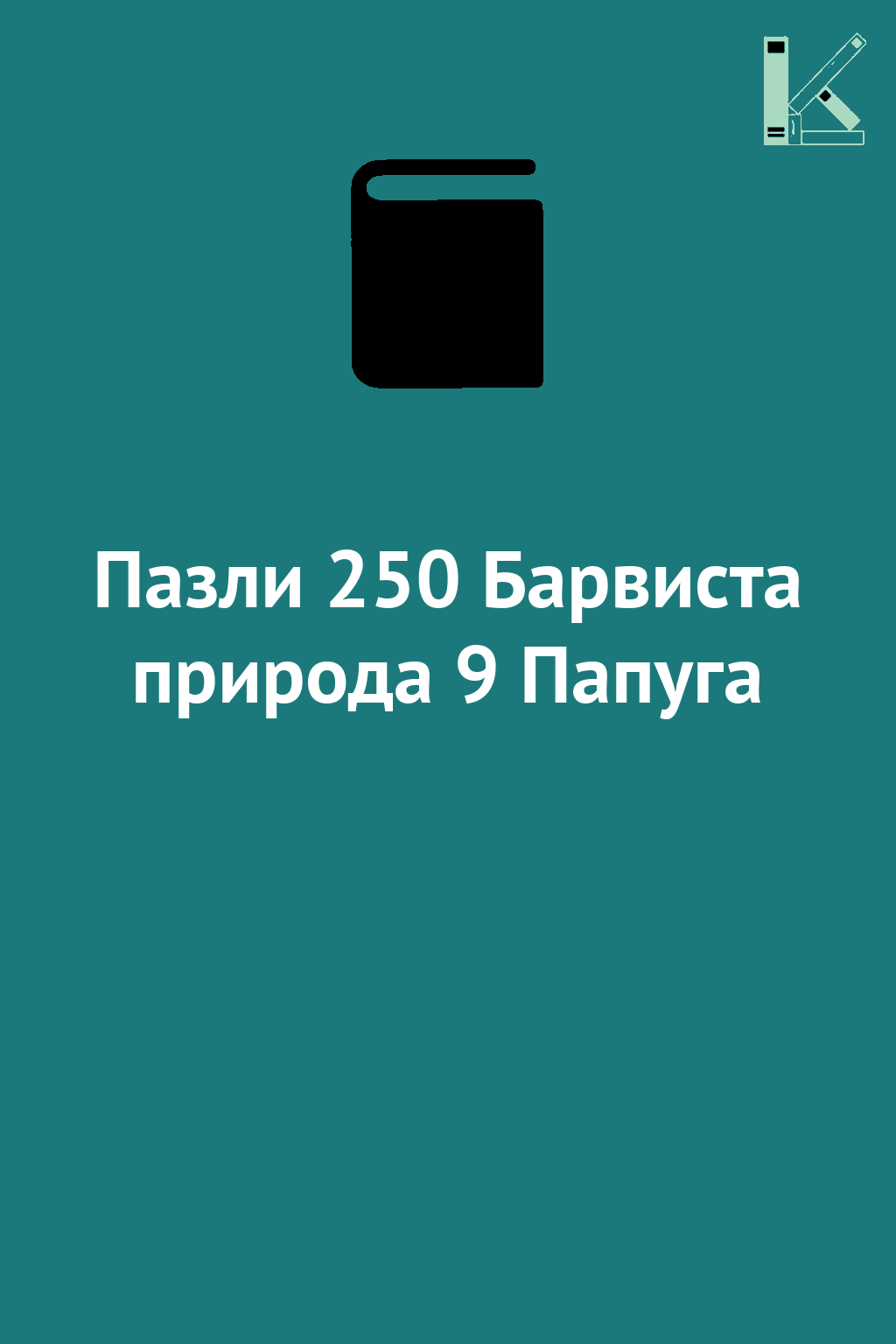 Пазли 250 Барвиста природа 9 Папуга