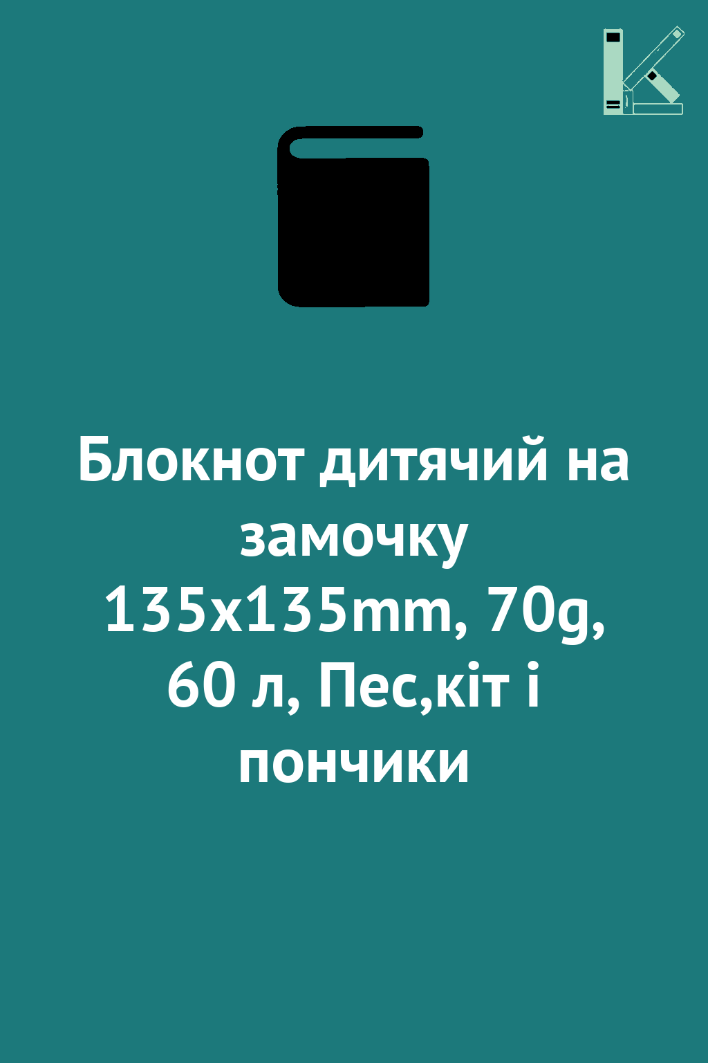 Блокнот дитячий на замочку 135x135mm, 70g, 60 л, Пес,кіт...