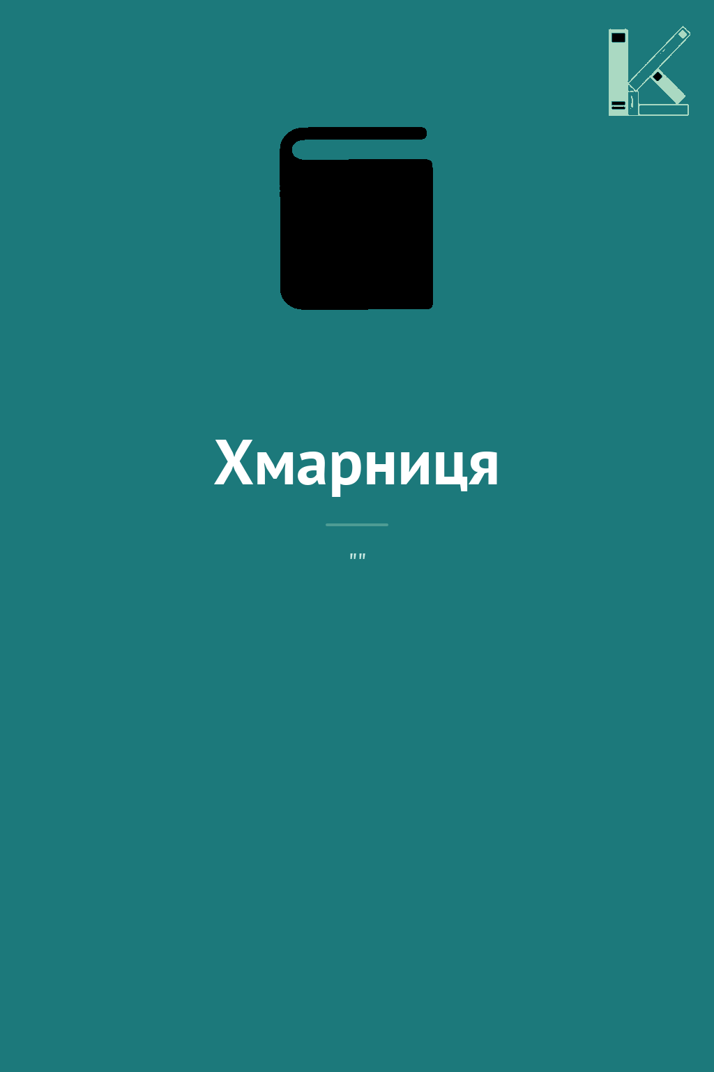Хмарниця