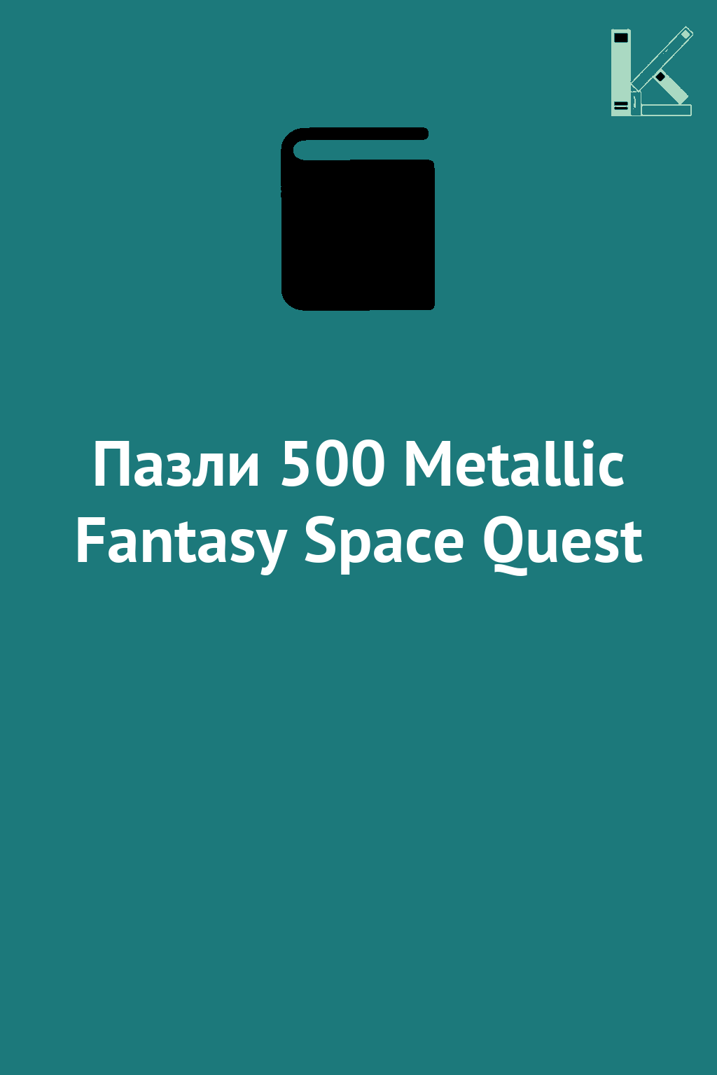 Пазли 500 Metallic Fantasy Space Quest