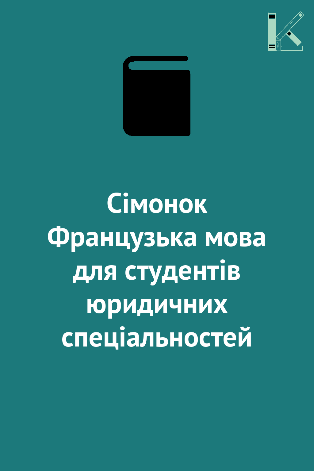 Сімонок Французька мова для студентів юридичних спеціальностей