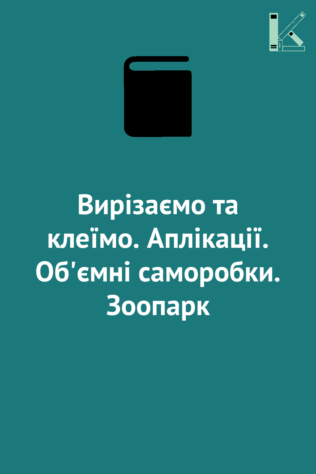 Вирізаємо та клеїмо. Аплікації. Об'ємні саморобки....