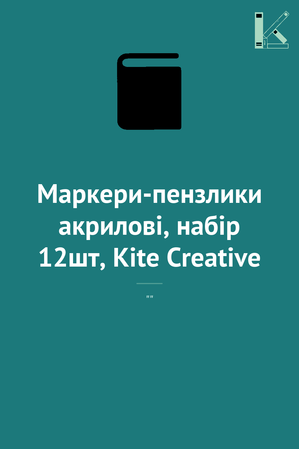 Маркери-пензлики акрилові, набір 12шт, Kite Creative