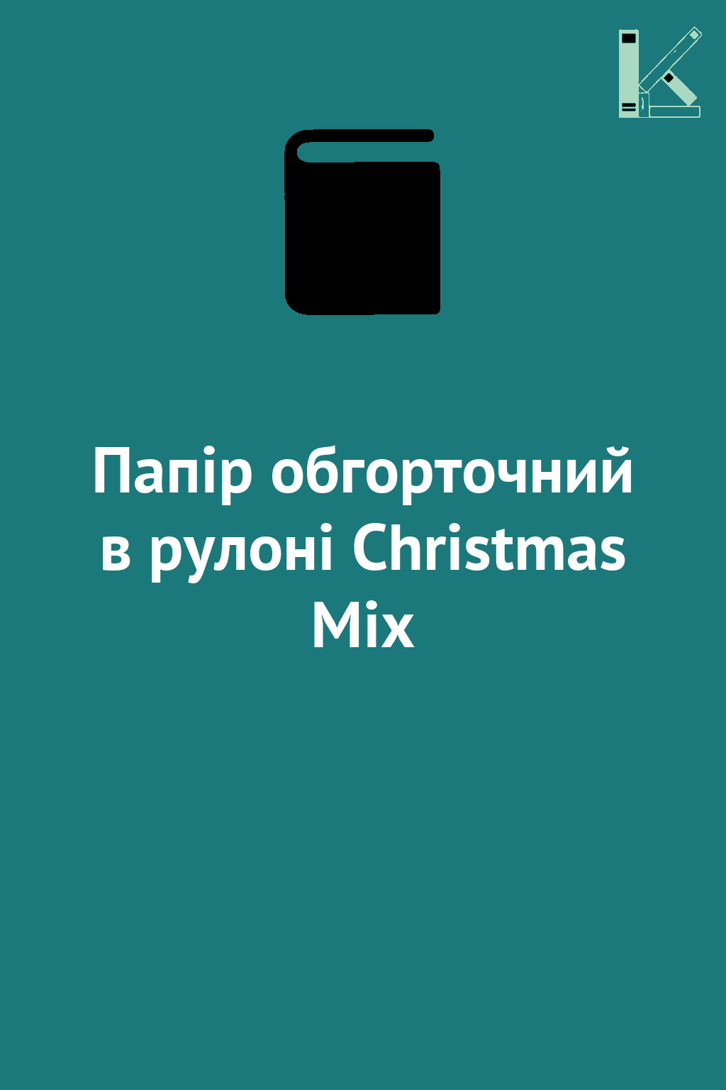 Папір обгорточний в рулоні Christmas Mix